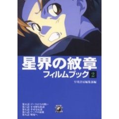 星界の紋章フィルムブック　２