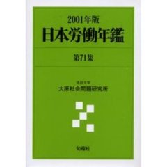日本労働年鑑　第７１集（２００１年版）