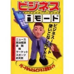 ビジネスｉモード　ｉモードかんたんビジネス活用ガイド