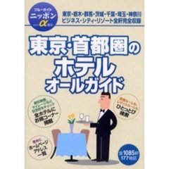 東京・首都圏のホテルオールガイド　改訂版