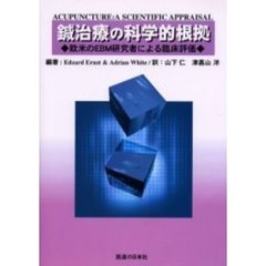 鍼治療の科学的根拠　欧米のＥＢＭ研究者による臨床評価