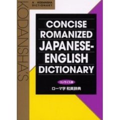 ローマ字和英辞典　コンサイス版