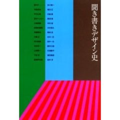 聞き書きデザイン史