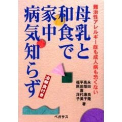 母乳と和食で家中病気知らず　難治性アレルギー症も成人病も恐くない