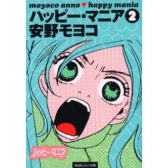 セブンネットショッピングで買える「ハッピー・マニア 2」の画像です。価格は628円になります。