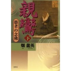 親鸞　下　愚者の念仏
