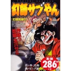 釘師のサブやん　釘師見参！！