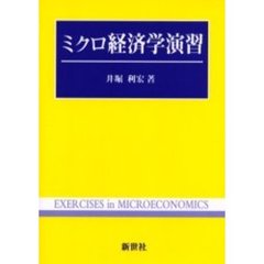 ミクロ経済学演習