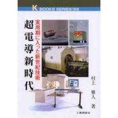 超電導新時代　実用期に入った新世紀技術