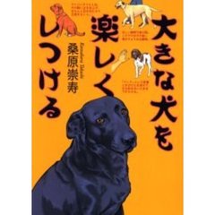 大きな犬を楽しくしつける