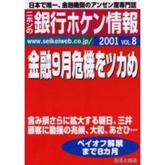 ニホンの銀行ホケン情報　２００１Ｖｏｌ．８　金融９月危機説をツカめ