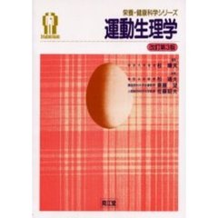 運動生理学　改訂第３版