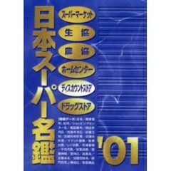 ’０１　日本スーパー年鑑　３冊セット