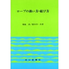 ロープの扱い方・結び方