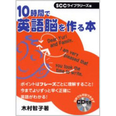 １０時間で英語脳を作る本