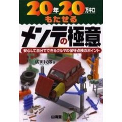 ２０年２０万キロもたせるメンテの極意　安心して自分でできるクルマの保守点検のポイント