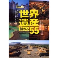 世界遺産極める５５