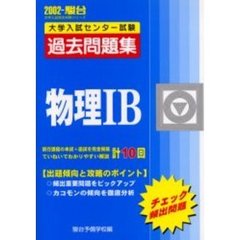 大学入試センター試験過去問題集物理１Ｂ