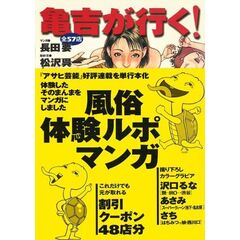 亀吉が行く！　風俗体験ルポマンガ