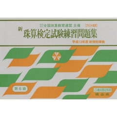 新珠算検定試験練習問題集　第６級