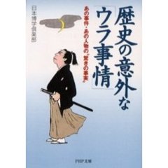 歴史の意外な「ウラ事情」　あの事件・あの人物の“驚きの事実”
