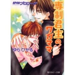 専制君主のワガママ