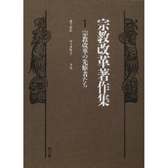 宗教改革著作集　１　宗教改革の先駆者たち