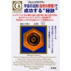 宇宙の法則（自然の摂理）で成功する“秘訣”　フェニックスパワー