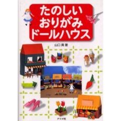 たのしいおりがみドールハウス