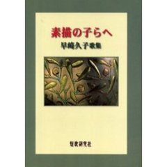 歌集　素描の子らへ　早崎久子歌集