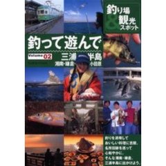 釣って遊んで　Ｖｏｌｕｍｅ０２　三浦半島　湘南・鎌倉・小田原