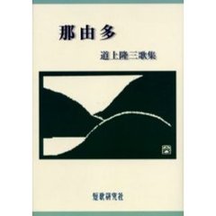 歌集　那由多