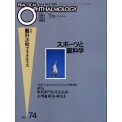 月刊眼科診療プラクティス　７４　スポーツと眼科学