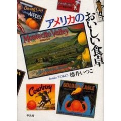 アメリカのおいしい食卓