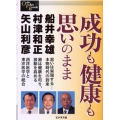 成功も健康も思いのまま