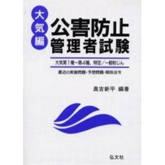 公害防止管理者試験　最近の実施問題予想問題関係法令集　大気編　新訂第３版