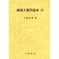 経済人類学読本　　　２