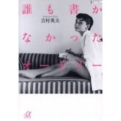 誰も書かなかったオードリー