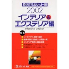 積算資料ポケット版インテリア＆エクステリア編　２００２年版