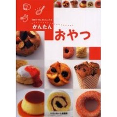 かんたんおやつ　思いたったらすぐ作れる素朴であったか家庭のおやつ大集合！　初めてでも、だいじょうぶ