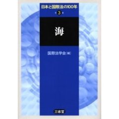 日本と国際法の１００年　第３巻　海