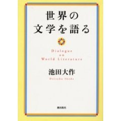 世界の文学を語る