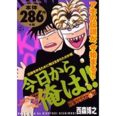 今日から俺は！！　伝説を作るために俺は生
