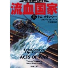 流血国家　上巻