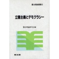 立憲主義とデモクラシー
