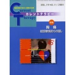 カレントテラピー　Ｖｏｌ．１９Ｎｏ．１１　特集胸痛　総合診療的視点からの見直し