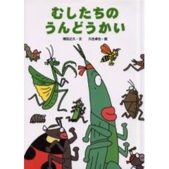 むしたちのうんどうかい