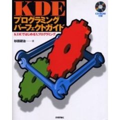 ＫＤＥプログラミングパーフェクトガイド　ＫＤＥではじめるＸプログラミング