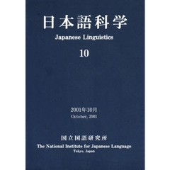 日本語科学　１０