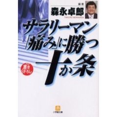 サラリーマン「痛み」に勝つ十か条